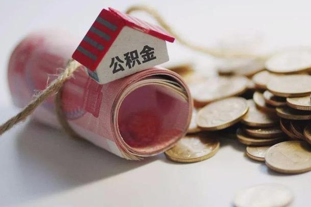 合肥离职代办住房公积金（公积金是代缴的,离职证明哪个打）