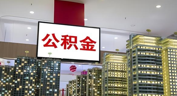 合肥公积金离职提出（公积金离职申请提取要多久到账）